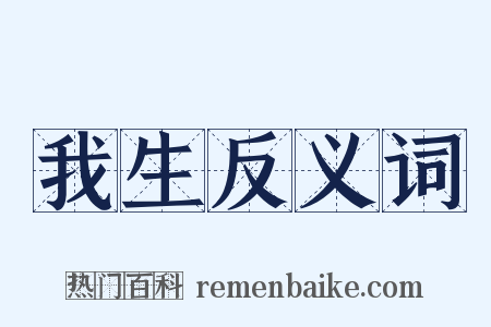 我生反义词是什么意思的图片